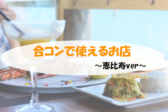 恵比寿の合コンで使えるお店13選 筆者体験談 フリーランスのぼやき